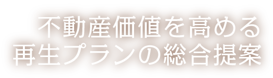 不動産価値を高める再生プランの総合提案