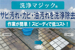 洗浄マジック