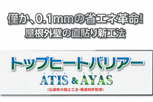 トップヒートバリアー　ATIS＆AYAS