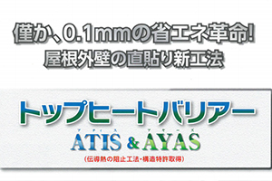 トップヒートバリアー　ATIS＆AYAS