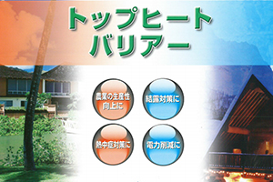 トップヒートバリアー