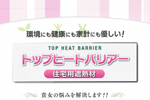 トップヒートバリアー住宅用遮熱材